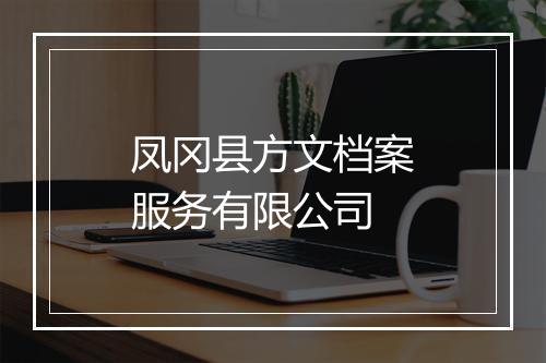 凤冈县方文档案服务有限公司