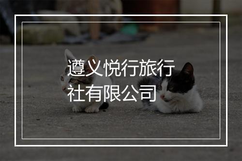 遵义悦行旅行社有限公司