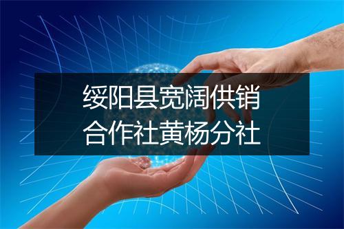 绥阳县宽阔供销合作社黄杨分社