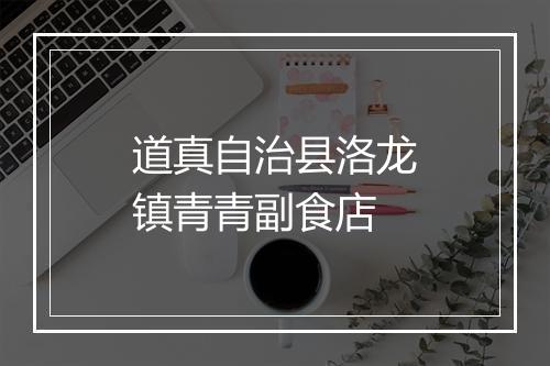 道真自治县洛龙镇青青副食店