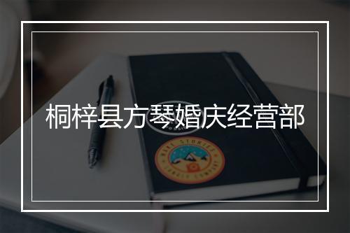 桐梓县方琴婚庆经营部