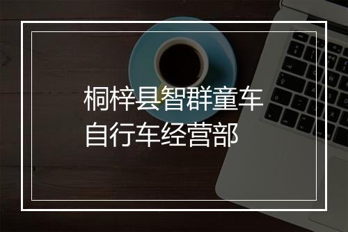 桐梓县智群童车自行车经营部