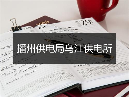 播州供电局乌江供电所