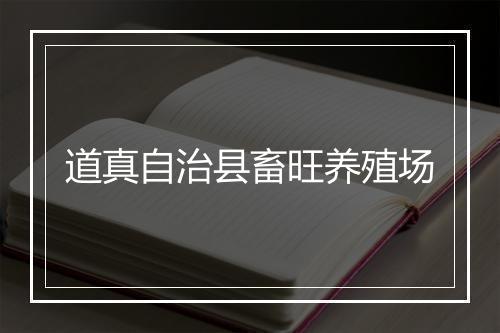 道真自治县畜旺养殖场
