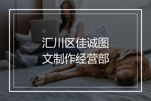 汇川区佳诚图文制作经营部