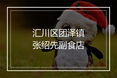 汇川区团泽镇张绍先副食店