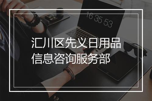 汇川区先义日用品信息咨询服务部