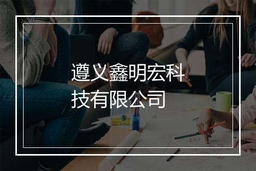 遵义鑫明宏科技有限公司