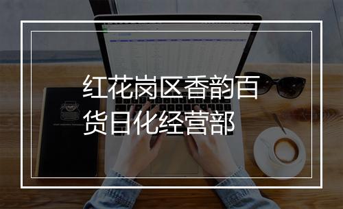 红花岗区香韵百货日化经营部