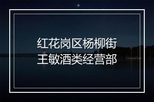 红花岗区杨柳街王敏酒类经营部
