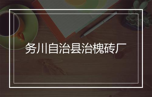 务川自治县治槐砖厂