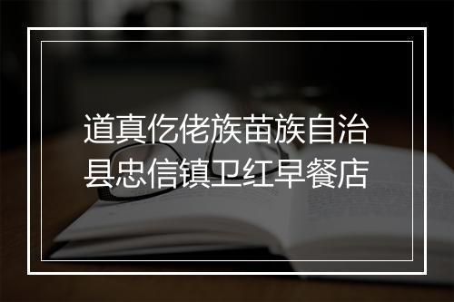 道真仡佬族苗族自治县忠信镇卫红早餐店
