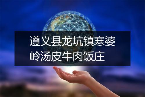 遵义县龙坑镇寒婆岭汤皮牛肉饭庄