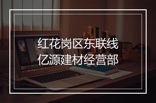 红花岗区东联线亿源建材经营部