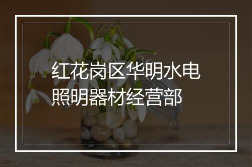 红花岗区华明水电照明器材经营部