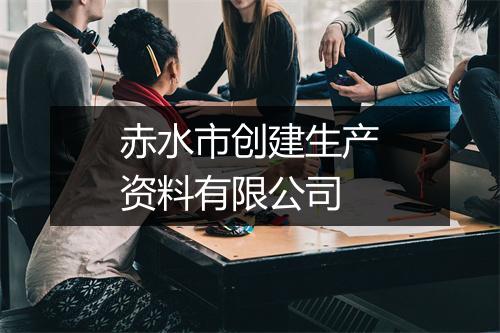 赤水市创建生产资料有限公司