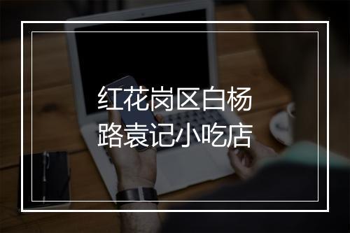 红花岗区白杨路袁记小吃店