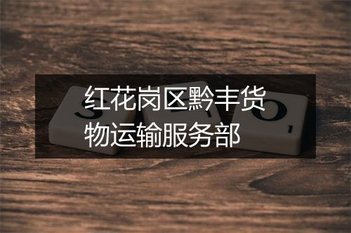 红花岗区黔丰货物运输服务部