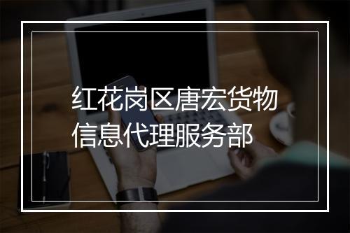 红花岗区唐宏货物信息代理服务部