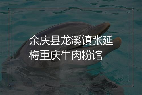余庆县龙溪镇张延梅重庆牛肉粉馆