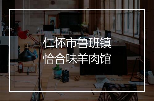 仁怀市鲁班镇恰合味羊肉馆