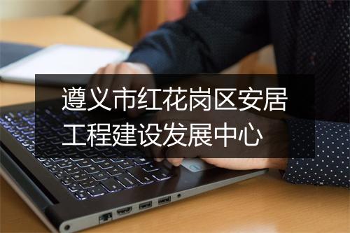 遵义市红花岗区安居工程建设发展中心