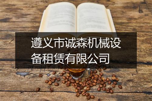 遵义市诚森机械设备租赁有限公司
