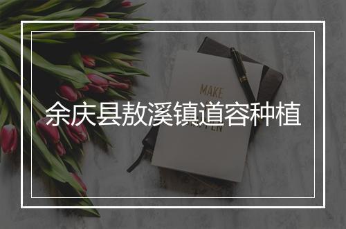 余庆县敖溪镇道容种植