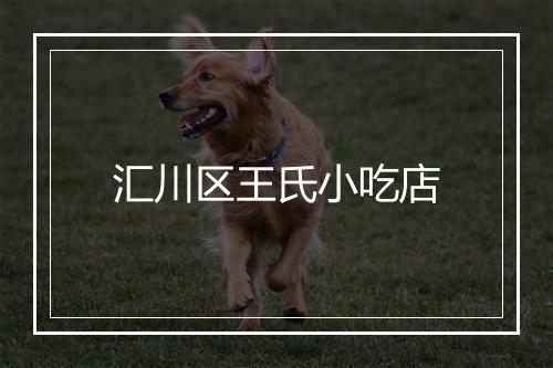 汇川区王氏小吃店