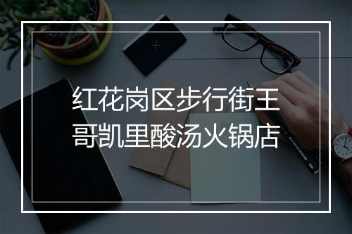 红花岗区步行街王哥凯里酸汤火锅店