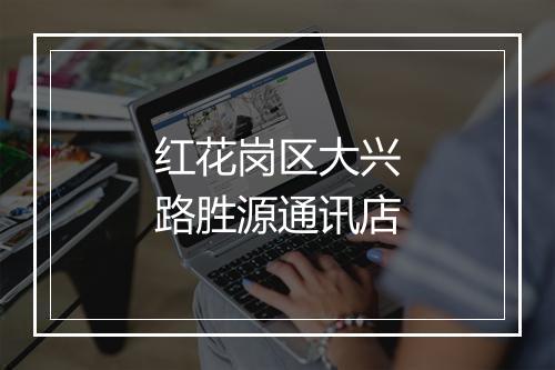 红花岗区大兴路胜源通讯店