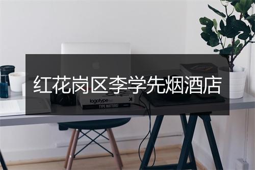 红花岗区李学先烟酒店