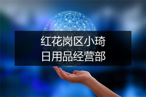 红花岗区小琦日用品经营部