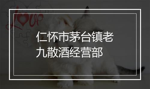 仁怀市茅台镇老九散酒经营部