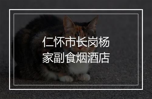 仁怀市长岗杨家副食烟酒店