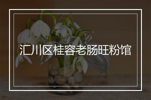 汇川区桂容老肠旺粉馆