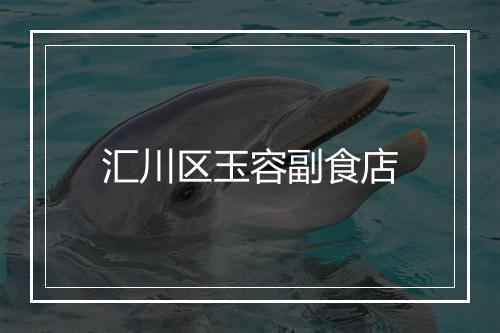 汇川区玉容副食店