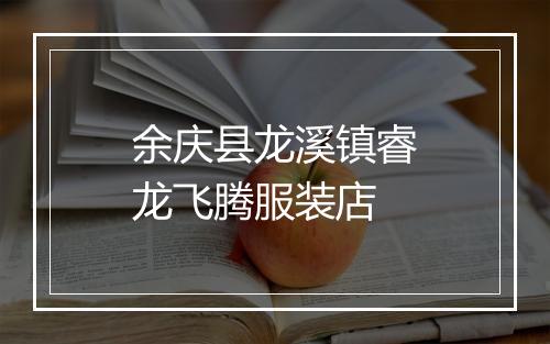 余庆县龙溪镇睿龙飞腾服装店