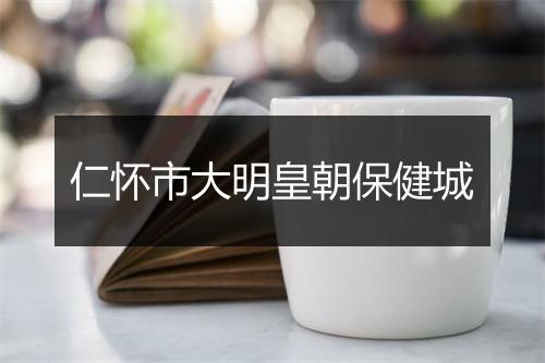 仁怀市大明皇朝保健城