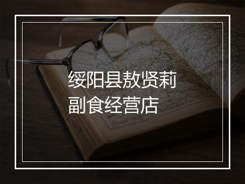 绥阳县敖贤莉副食经营店
