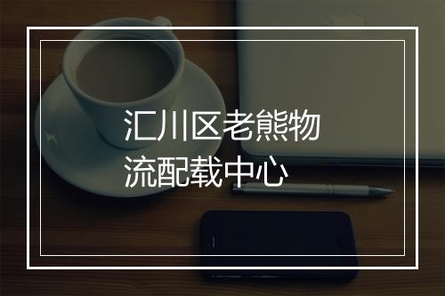 汇川区老熊物流配载中心