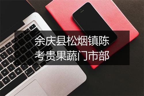 余庆县松烟镇陈考贵果蔬门市部