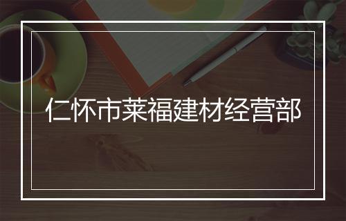 仁怀市莱福建材经营部