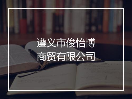 遵义市俊怡博商贸有限公司