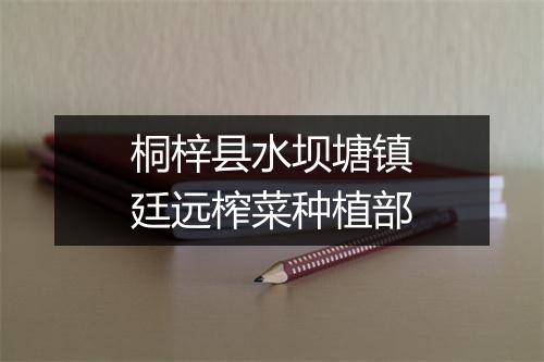 桐梓县水坝塘镇廷远榨菜种植部
