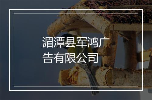 湄潭县军鸿广告有限公司