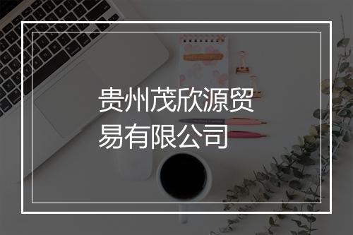贵州茂欣源贸易有限公司