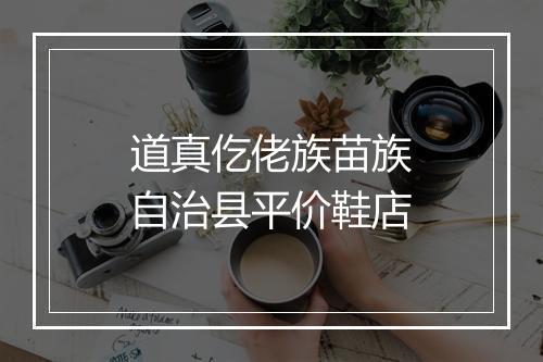 道真仡佬族苗族自治县平价鞋店
