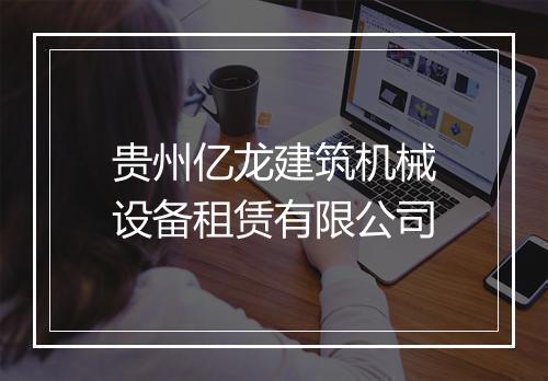 贵州亿龙建筑机械设备租赁有限公司