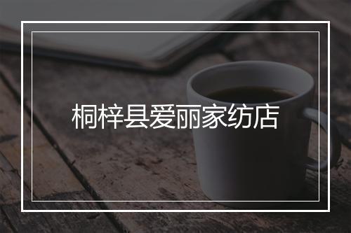 桐梓县爱丽家纺店